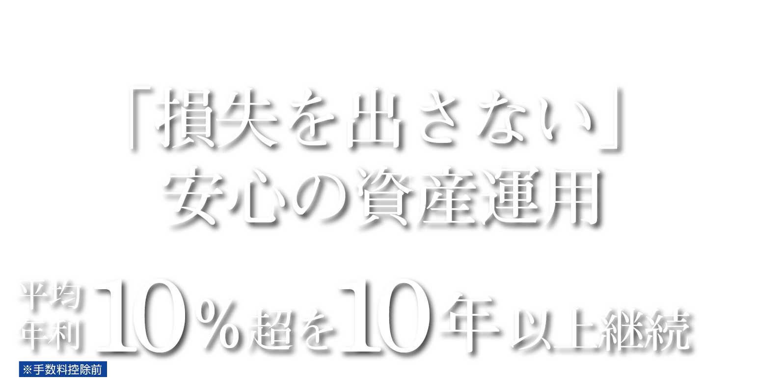 「損失を出さない」安心の資産運用平均年利10%超を10年以上継続