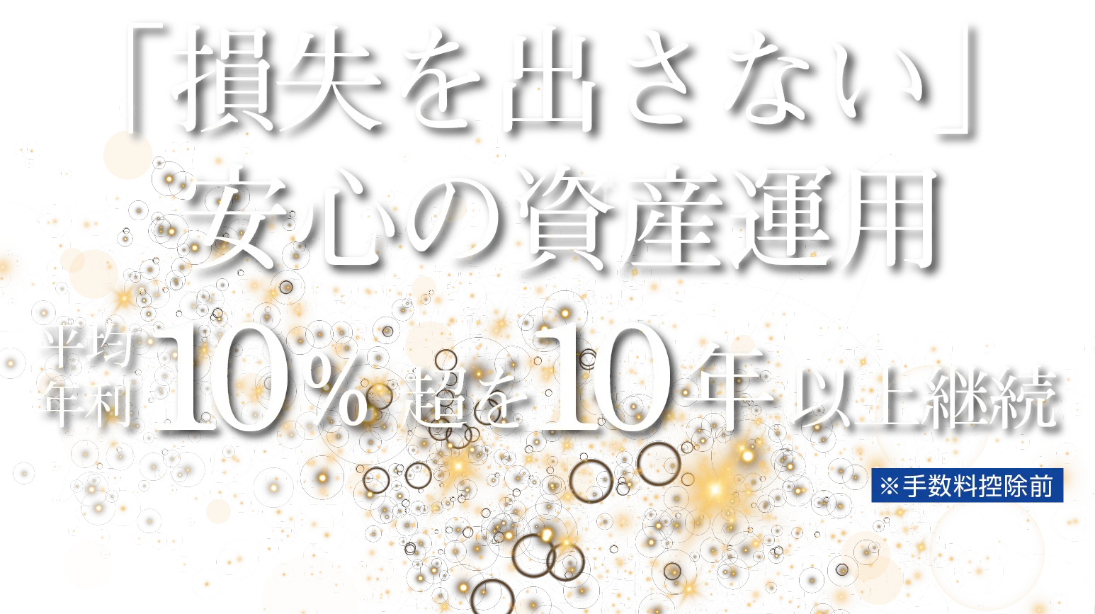 「損失を出さない」安心の資産運用平均年利10%超を10年以上継続